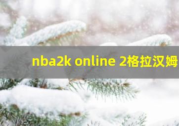 nba2k online 2格拉汉姆